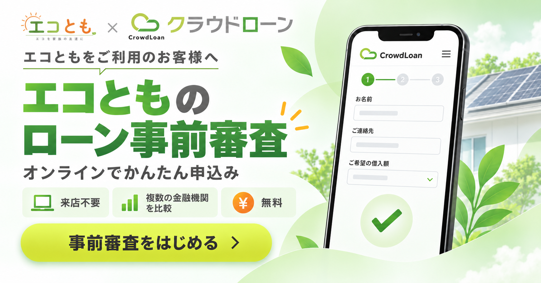 エコとも×クラウドローン ローン事前審査